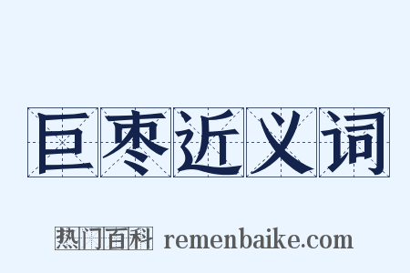 巨枣近义词是什么意思的图片